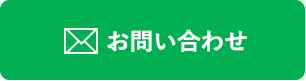 メールでのお問い合わせ